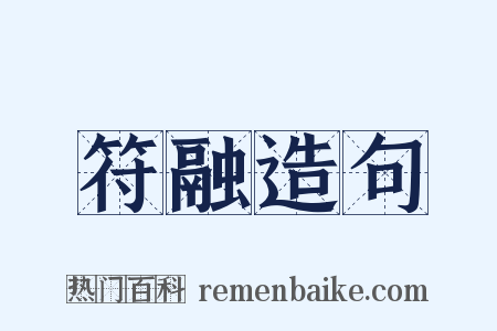 符融造句是什么意思的图片